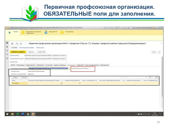 Первичная профсоюзная организация. ОБЯЗАТЕЛЬНЫЕ поля для заполнения.
