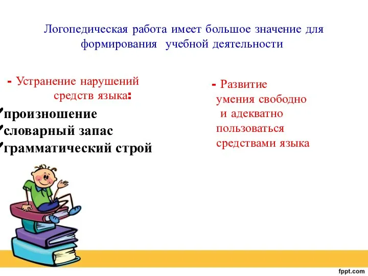 произношение словарный запас грамматический строй - Устранение нарушений средств языка: Логопедическая работа