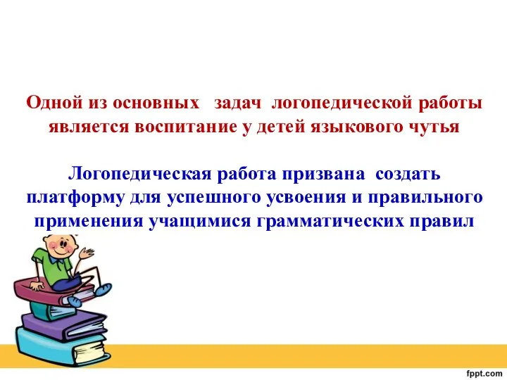 Одной из основных задач логопедической работы является воспитание у детей языкового чутья