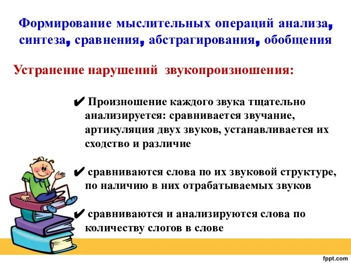 Формирование мыслительных операций анализа, синтеза, сравнения, абстрагирования, обобщения Произношение каждого звука тщательно