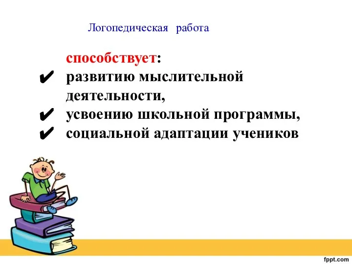 Логопедическая работа способствует: развитию мыслительной деятельности, усвоению школьной программы, социальной адаптации учеников