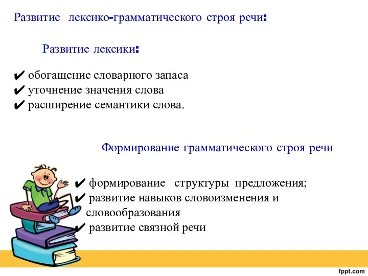 формирование структуры предложения; развитие навыков словоизменения и словообразования развитие связной речи Развитие