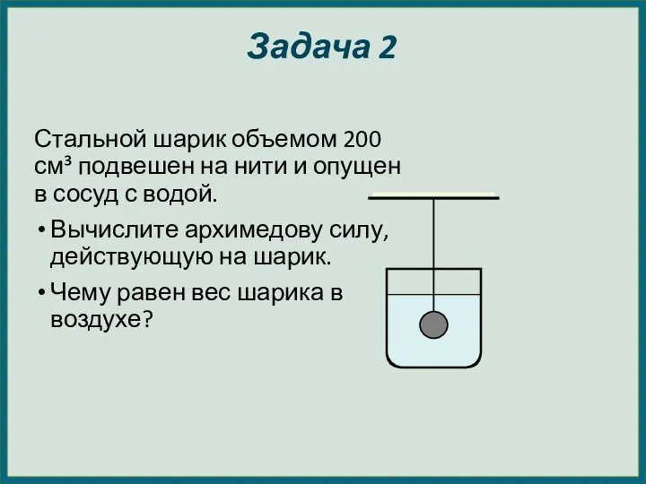 Задача 2 Стальной шарик объемом 200 см³ подвешен на нити и опущен