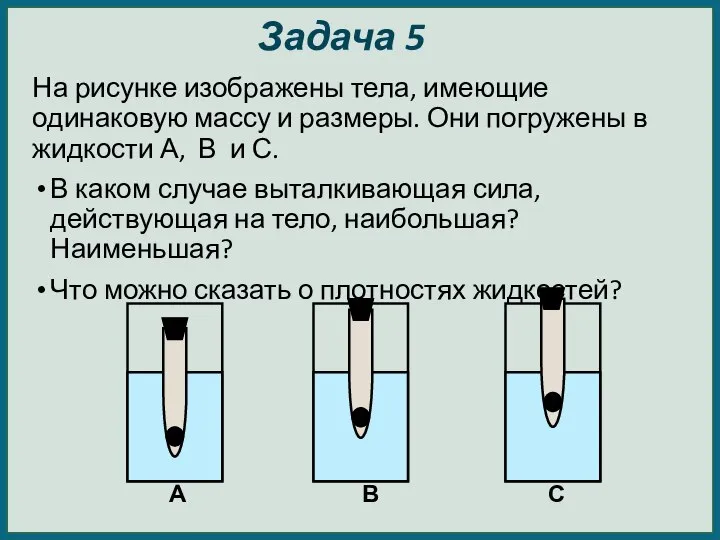 Задача 5 На рисунке изображены тела, имеющие одинаковую массу и размеры. Они