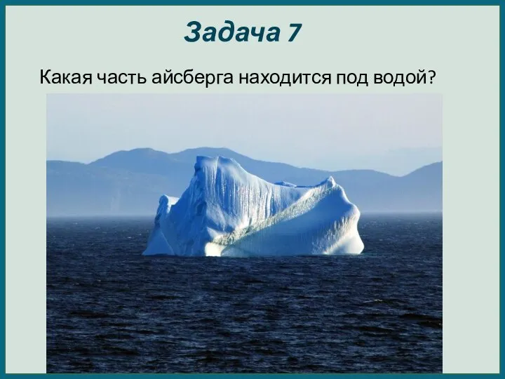 Задача 7 Какая часть айсберга находится под водой?