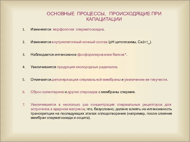 Изменяется морфология сперматозоидов. Изменяется внутриклеточный ионный состав (рН цитоплазмы, Са2+↑in). Наблюдается интенсивное