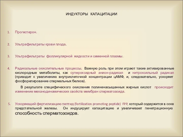 ИНДУКТОРЫ КАПАЦИТАЦИИ Прогестерон. Ультрафильтраты крови плода. Ультрафильтраты фолликулярной жидкости и семенной плазмы.