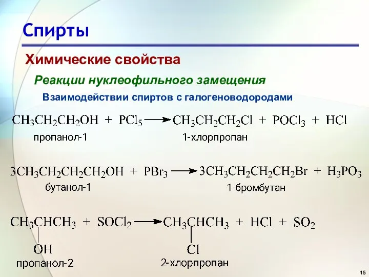 Спирты Химические свойства Реакции нуклеофильного замещения Взаимодействии спиртов с галогеноводородами