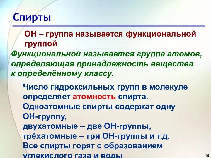 Спирты ОН – группа называется функциональной группой Функциональной называется группа атомов, определяющая