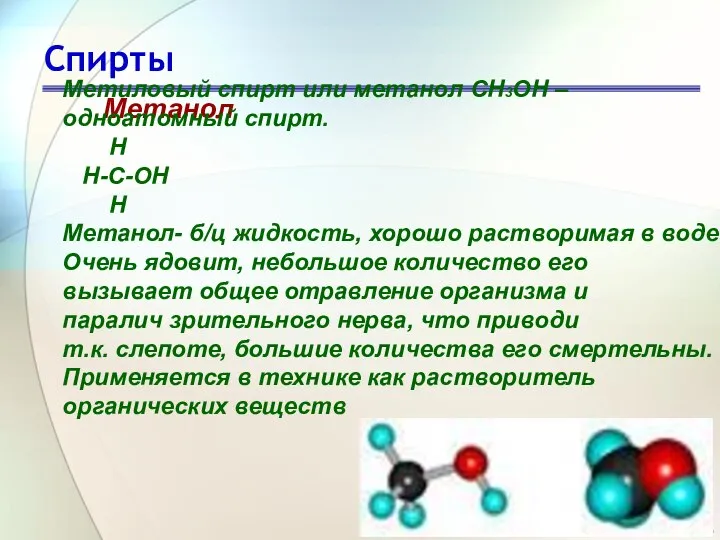 Спирты Метанол Метиловый спирт или метанол СН3ОН – одноатомный спирт. Н Н-С-ОН