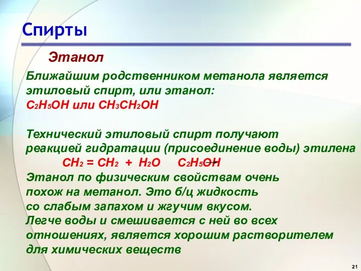 Спирты Этанол Ближайшим родственником метанола является этиловый спирт, или этанол: С2Н5ОН или