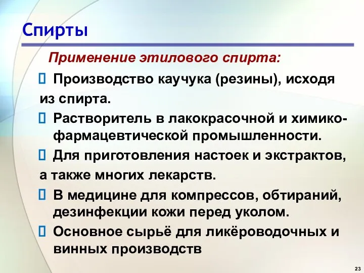 Спирты Применение этилового спирта: Производство каучука (резины), исходя из спирта. Растворитель в