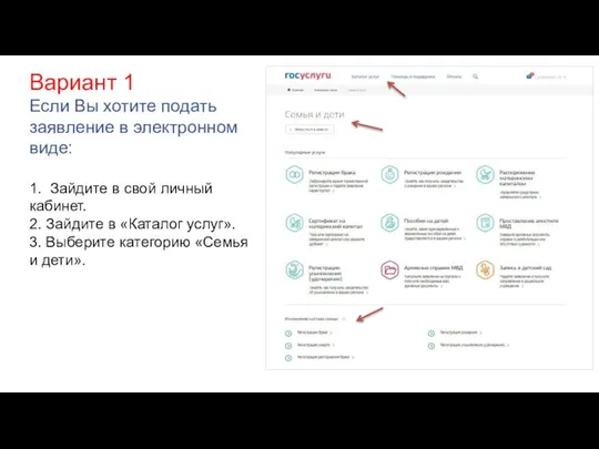 Вариант 1 Если Вы хотите подать заявление в электронном виде: 1. Зайдите