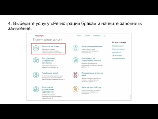 4. Выберите услугу «Регистрация брака» и начните заполнять заявление.