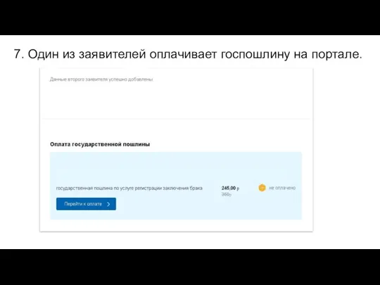 7. Один из заявителей оплачивает госпошлину на портале.