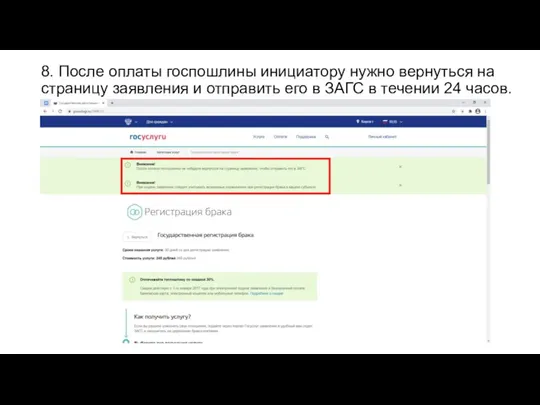 8. После оплаты госпошлины инициатору нужно вернуться на страницу заявления и отправить