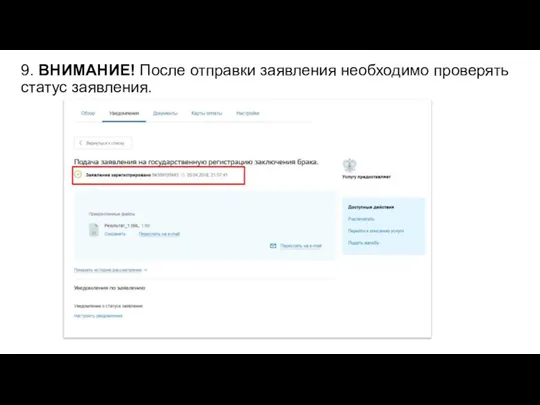 9. ВНИМАНИЕ! После отправки заявления необходимо проверять статус заявления.