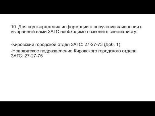 10. Для подтверждения информации о получении заявления в выбранный вами ЗАГС необходимо