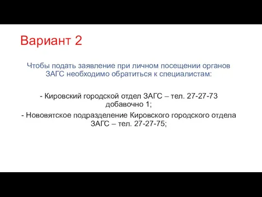 Вариант 2 Чтобы подать заявление при личном посещении органов ЗАГС необходимо обратиться