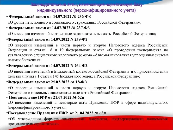 Законодательные акты, изменяющие нормативную базу индивидуального (персонифицированного учета) Федеральный закон от 14.07.2022