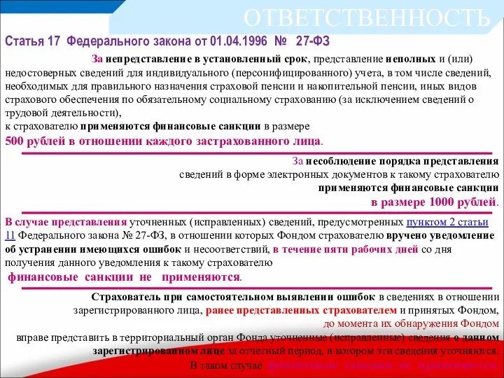 За непредставление в установленный срок, представление неполных и (или) недостоверных сведений для