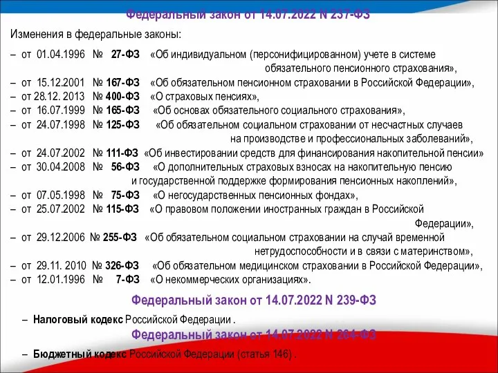 Федеральный закон от 14.07.2022 N 237-ФЗ Изменения в федеральные законы: – от