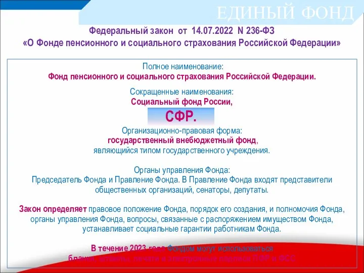 Полное наименование: Фонд пенсионного и социального страхования Российской Федерации. Сокращенные наименования: Социальный