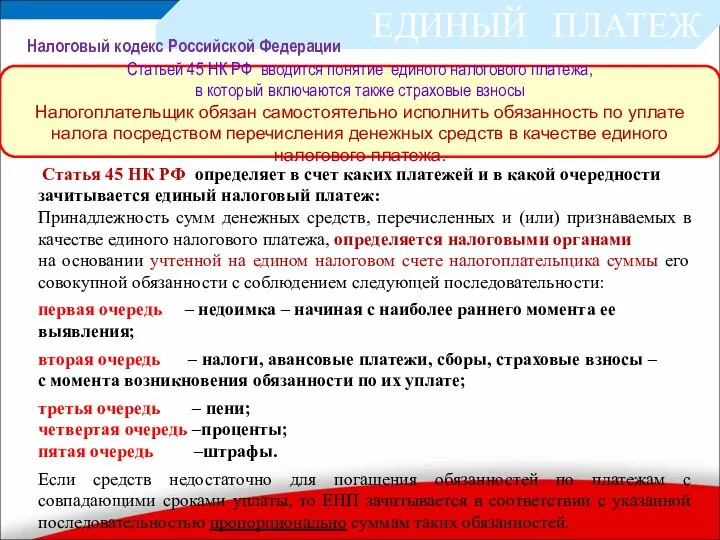 ЕДИНЫЙ ПЛАТЕЖ Статья 45 НК РФ определяет в счет каких платежей и