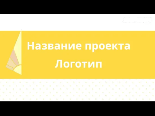 Название проекта Логотип