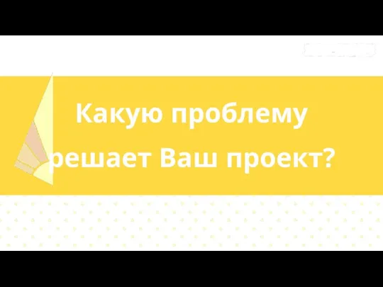 Какую проблему решает Ваш проект?