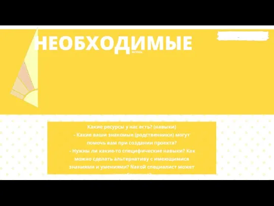 НЕОБХОДИМЫЕ РЕСУРСЫ Какие ресурсы у нас есть? (навыки) - Какие ваши знакомые