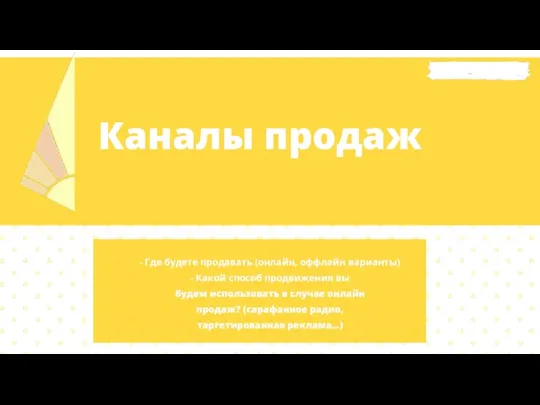 Каналы продаж - Где будете продавать (онлайн, оффлайн варианты) - Какой способ