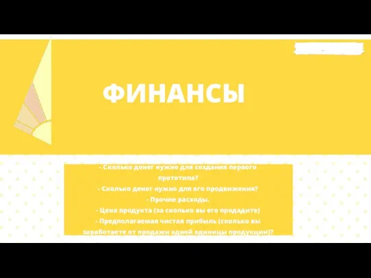 ФИНАНСЫ - Сколько денег нужно для создания первого прототипа? - Сколько денег