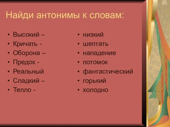 Найди антонимы к словам: Высокий – Кричать - Оборона – Предок -