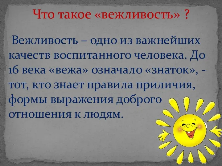 Что такое «вежливость» ? Вежливость – одно из важнейших качеств воспитанного человека.