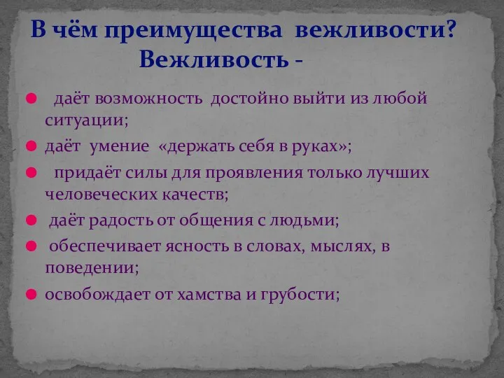 даёт возможность достойно выйти из любой ситуации; даёт умение «держать себя в