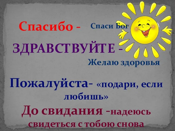 Спаси Бог ЗДРАВСТВУЙТЕ - Спасибо - Желаю здоровья Пожалуйста- «подари, если любишь»