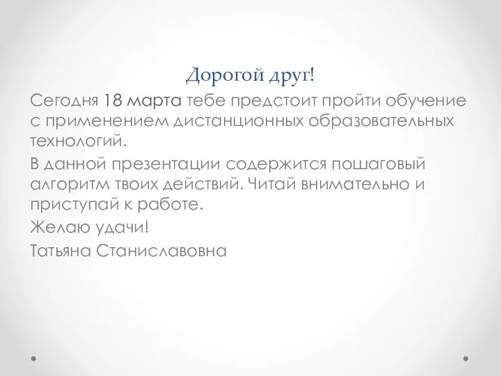 Дорогой друг! Сегодня 18 марта тебе предстоит пройти обучение с применением дистанционных