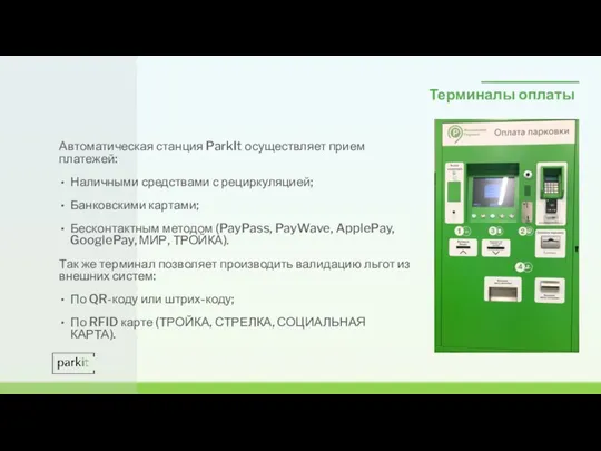 Терминалы оплаты Автоматическая станция ParkIt осуществляет прием платежей: Наличными средствами с рециркуляцией;