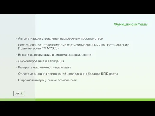 Функции системы Автоматизация управления парковочным пространством Распознавание ГРЗ (с камерами сертифицированными по