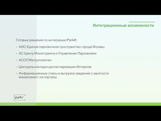 Интеграционные возможности Готовые решения по интеграции ParkIt: АИС Единое парковочное пространство города