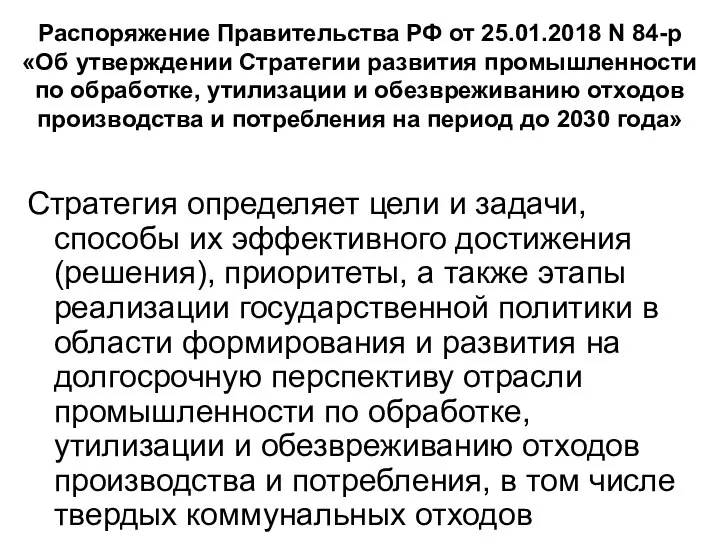 Распоряжение Правительства РФ от 25.01.2018 N 84-р «Об утверждении Стратегии развития промышленности