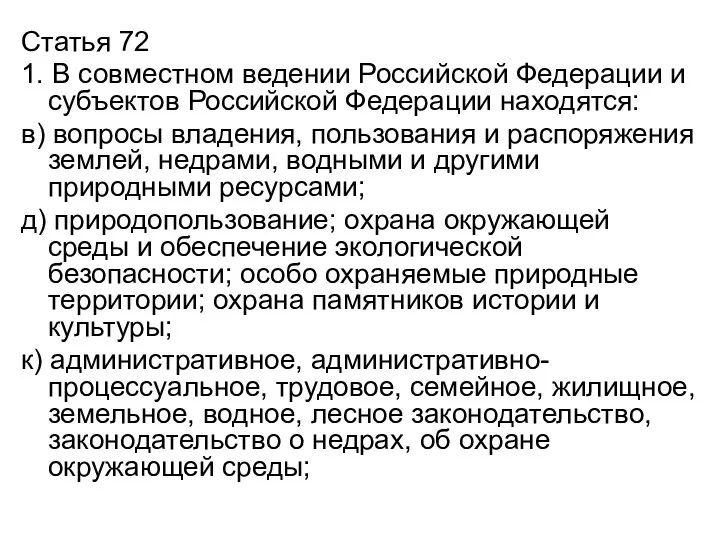 Статья 72 1. В совместном ведении Российской Федерации и субъектов Российской Федерации