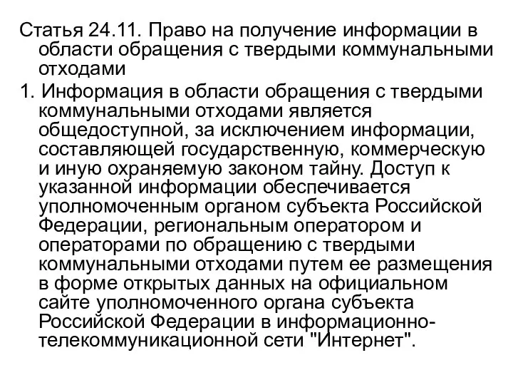 Статья 24.11. Право на получение информации в области обращения с твердыми коммунальными