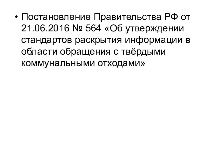 Постановление Правительства РФ от 21.06.2016 № 564 «Об утверждении стандартов раскрытия информации