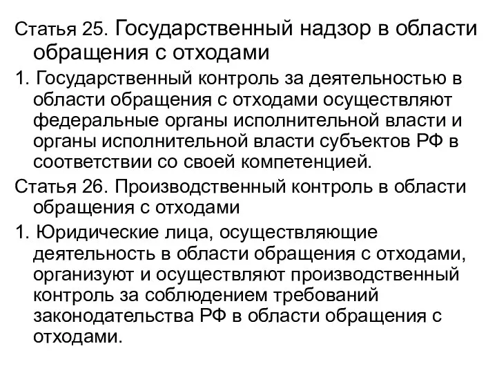 Статья 25. Государственный надзор в области обращения с отходами 1. Государственный контроль