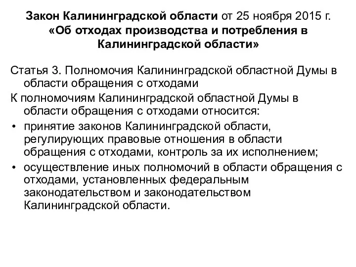 Закон Калининградской области от 25 ноября 2015 г. «Об отходах производства и
