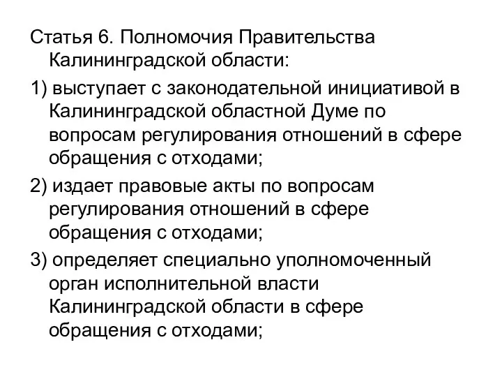 Статья 6. Полномочия Правительства Калининградской области: 1) выступает с законодательной инициативой в