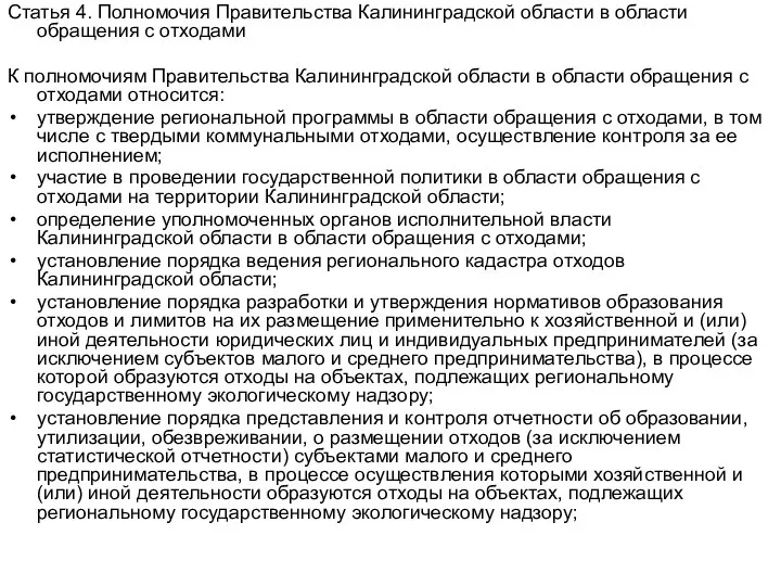 Статья 4. Полномочия Правительства Калининградской области в области обращения с отходами К