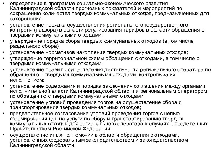 определение в программе социально-экономического развития Калининградской области прогнозных показателей и мероприятий по